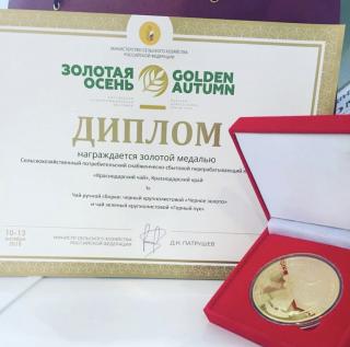 Продукция «Объединение Краснодарский чай» завоевала золотые медали на главной аграрной выставке России - «Золотая осень». 